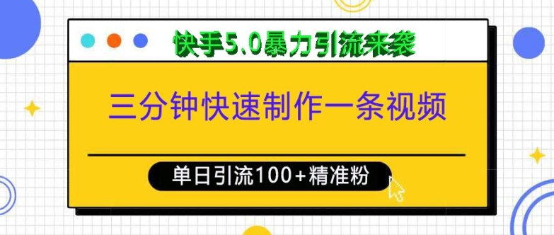 三分钟快速制作一条视频，单日引流100+精准创业粉，快手5.0暴力引流玩法来袭-铜臭网
