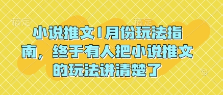 小说推文1月份玩法指南，终于有人把小说推文的玩法讲清楚了!-铜臭网