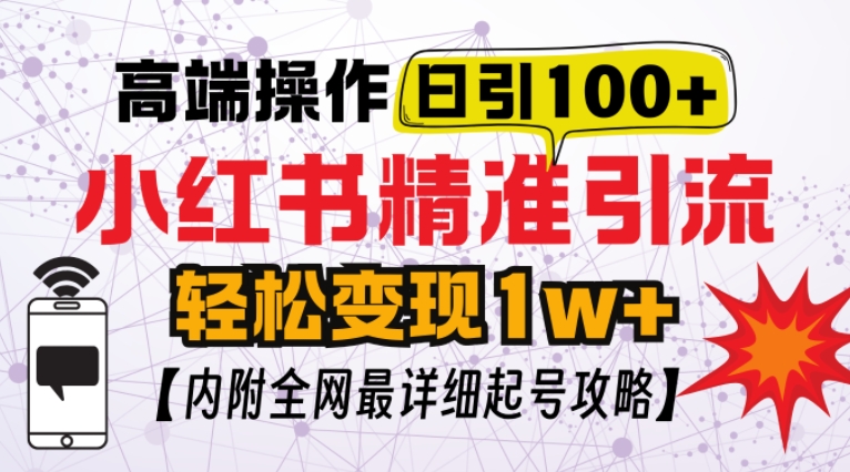 小红书顶级引流玩法，一天100粉不被封，实操技术【揭秘】-铜臭网