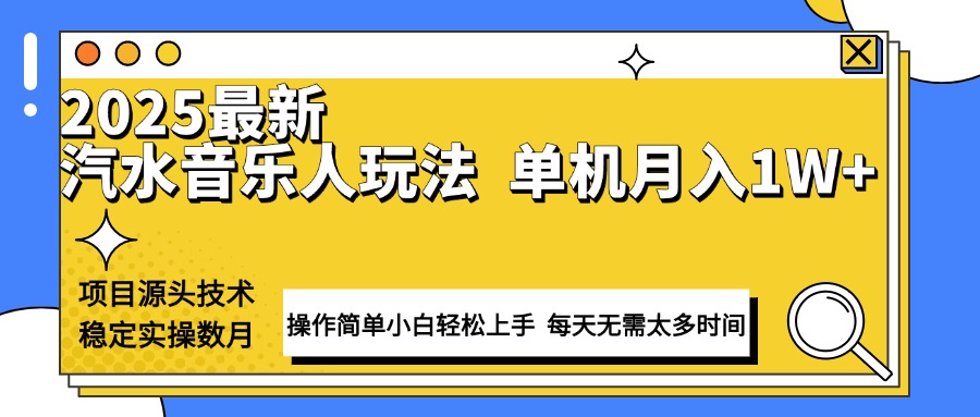 最新汽水音乐人计划操作稳定月入1W+ 技术源头稳定实操数月小白轻松上手-铜臭网