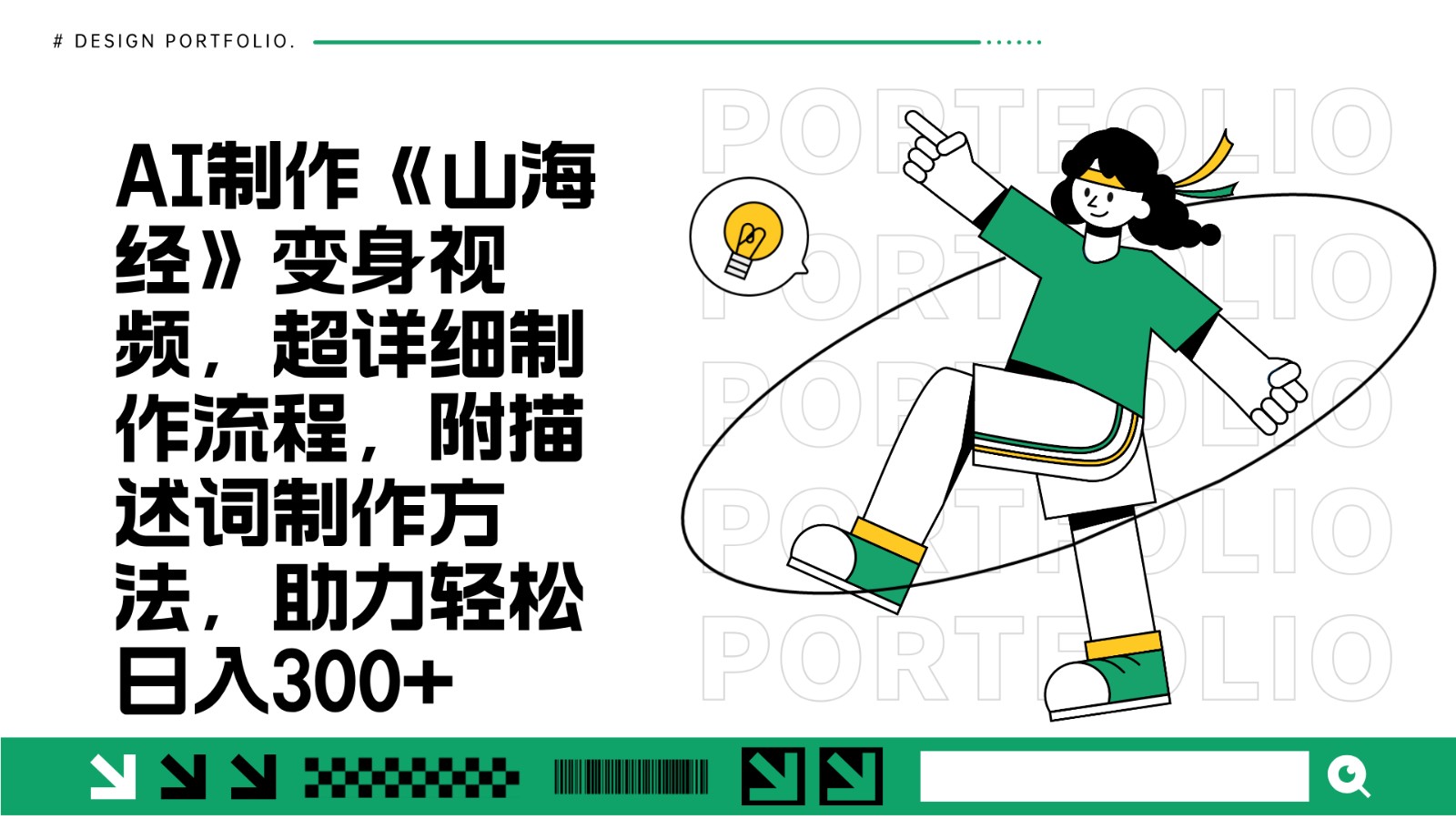 AI制作《山海经》变身视频,超详细制作流程,附描述词制作方法,助力轻松日入300+-铜臭网