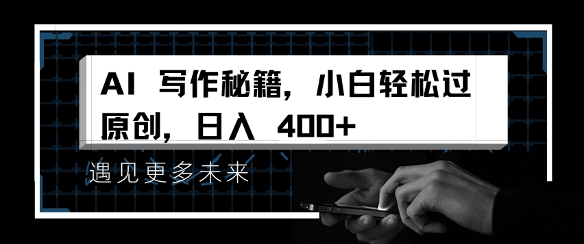 AI写作秘籍，小白轻松过原创，日入 4张【揭秘】-铜臭网