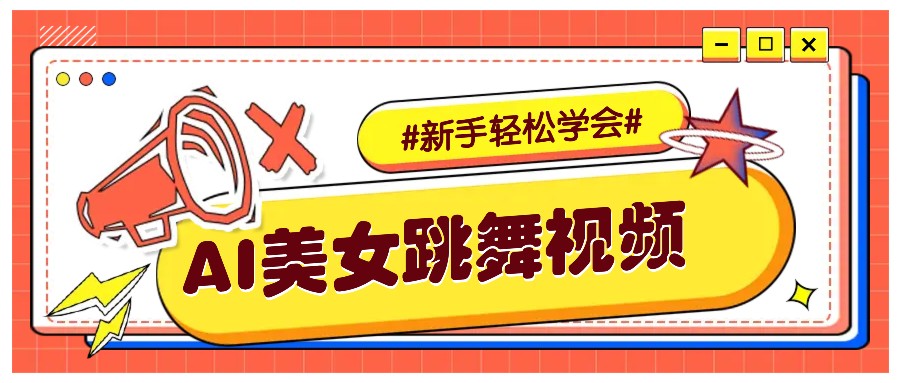 纯AI生成美女跳舞视频，零成本零门槛实操教程，新手也能轻松学会直接拿去涨粉-铜臭网