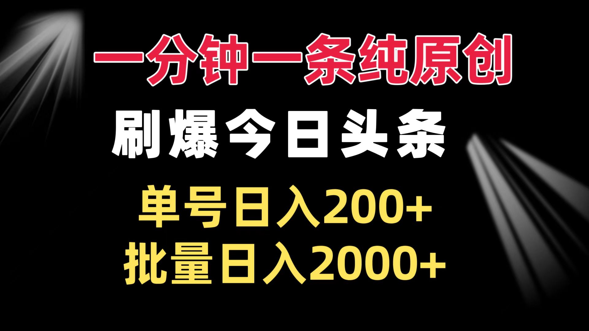 一分钟一条纯原创  刷爆今日头条 单号日入200+ 批量日入2000+-铜臭网