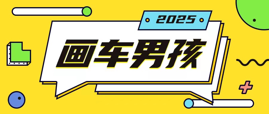 最新画车男孩玩法号称一年挣20个w，操作简单一部手机轻松操作-铜臭网