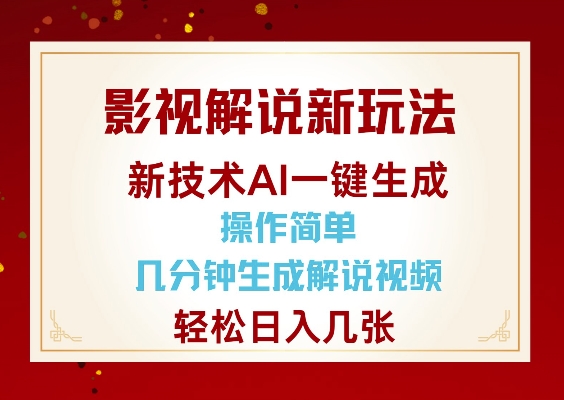 影视解说新玩法，AI仅需几分中生成解说视频，操作简单，日入几张-铜臭网