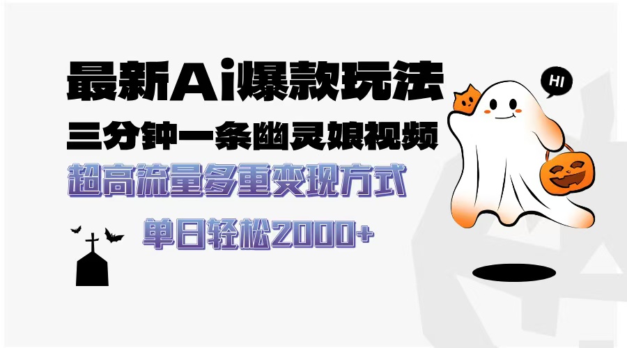 最新AI爆款玩法，三分钟一条幽灵娘视频，超高流量，多种变现方式，轻松…-铜臭网