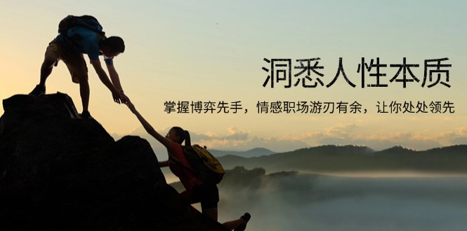 洞悉人性本质,掌握博弈先手,情感职场游刃有余,让你处处领先-铜臭网