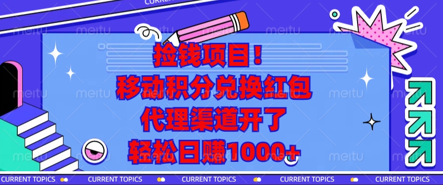 捡钱项目！移动积分兑换红包，代理渠道开了，轻松日赚1000+-铜臭网