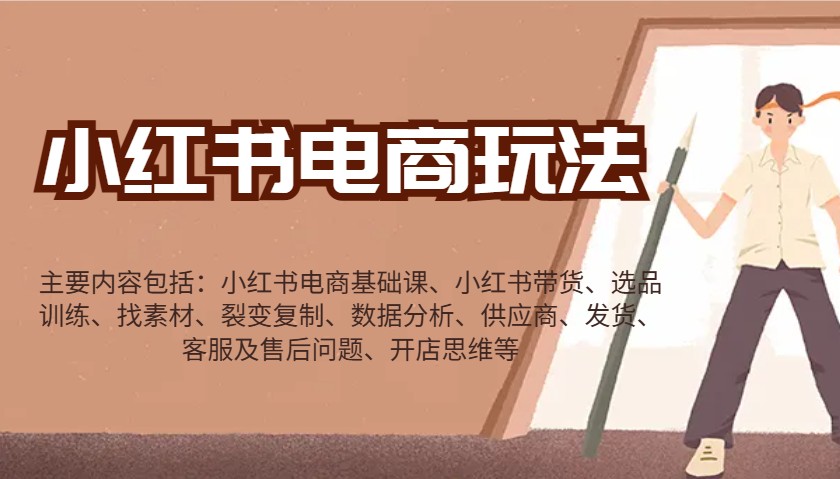 小红书电商玩法:带货/选品/找素材/裂变/数据分析/供应商/发货/售后/开店思维等-铜臭网