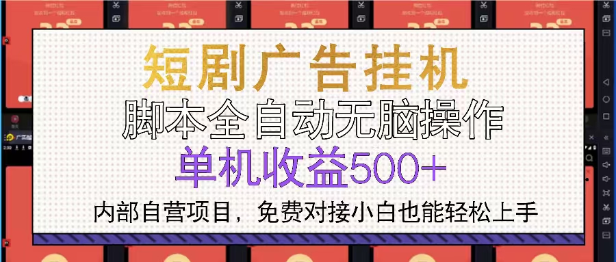 短剧广告全自动挂机 单机单日500+小白轻松上手-铜臭网
