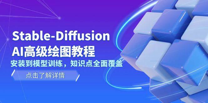 Stable Diffusion AI高级绘图教程，安装到模型训练，知识点全面覆盖-铜臭网