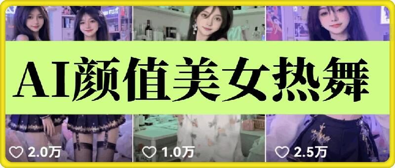 云天AI美女6.0:颜值美女热舞短视频教程-铜臭网