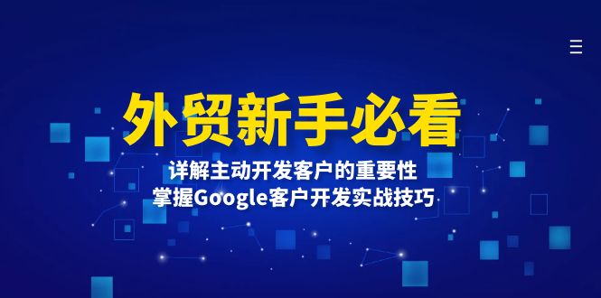 外贸新手必看，详解主动开发客户的重要性，掌握Google客户开发实战技巧-铜臭网