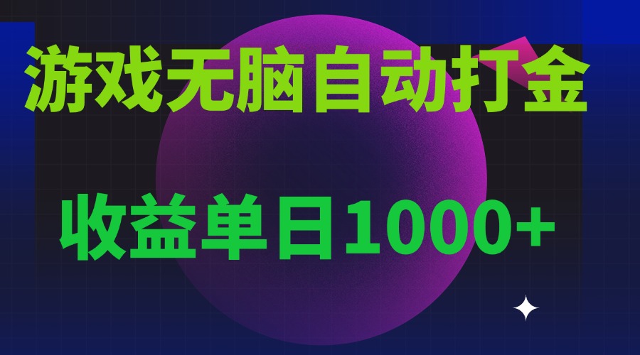 无脑自动搬砖游戏，收益单日1000+ 可多号操作-铜臭网
