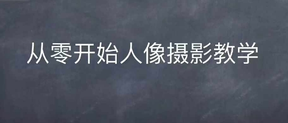 情感人像摄影综合训练，从0开始人像摄影教学-铜臭网