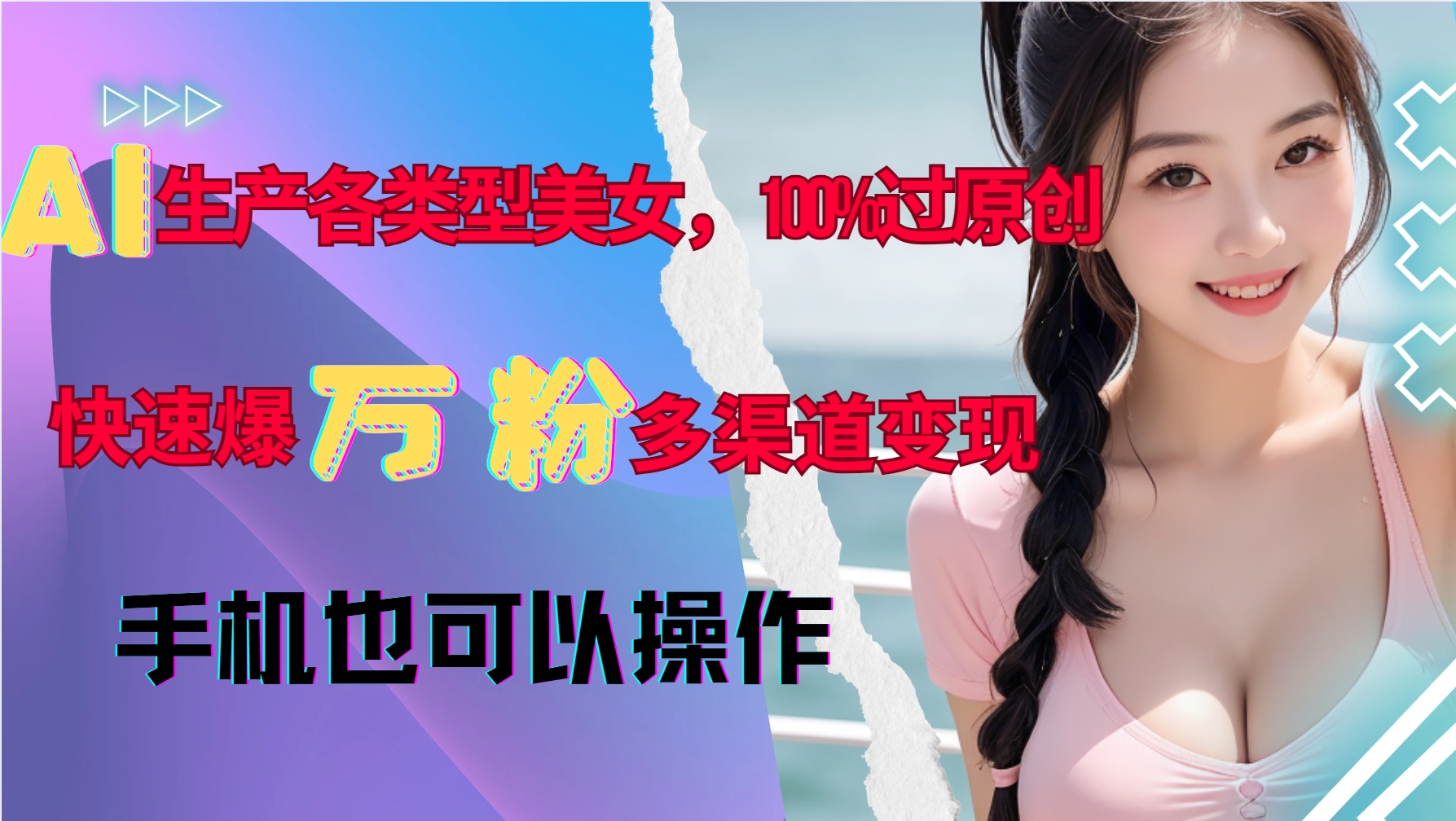 AI生产各类型美女，100%过原创，快速爆万粉，多渠道变现，新手可做-铜臭网