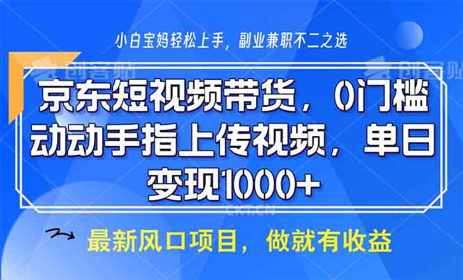 京东短视频带货，0门槛，动动手指上传视频，轻松日入1000+-铜臭网