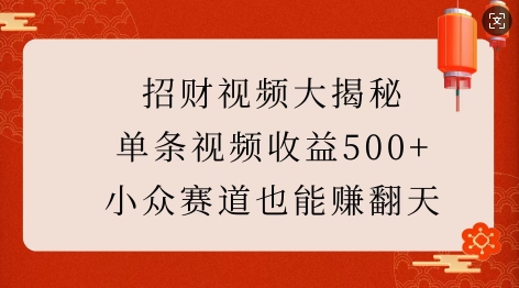 招财视频大揭秘：单条视频收益500+，小众赛道也能挣翻天!-铜臭网