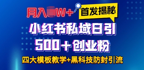 首发揭秘小红书私域日引500+创业粉四大模板，月入过W+全程干货!没有废话!保姆教程!-铜臭网