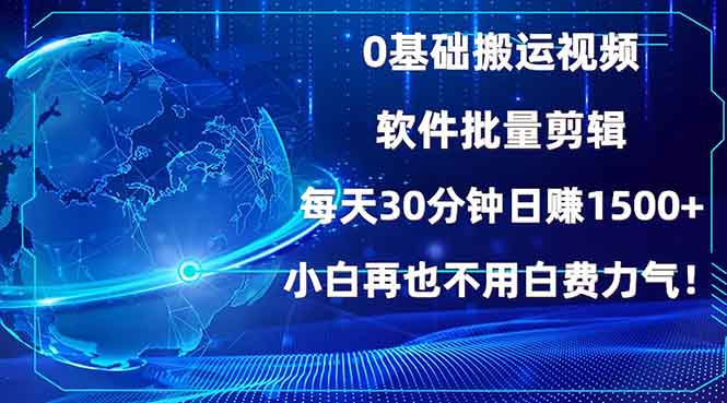 0基础搬运视频，批量剪辑，每天30分钟日赚1500+，小白再也不用白费...-铜臭网