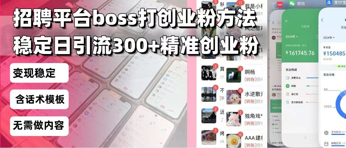 招聘平台无限引流方法，复制粘贴即可，好起号好过审，日稳定引流300+创...-铜臭网