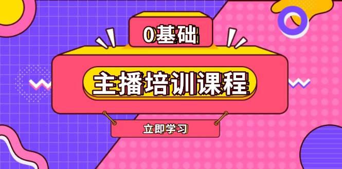 主播培训课程：AI起号、直播思维、主播培训、直播话术、付费投流、剪辑等-铜臭网