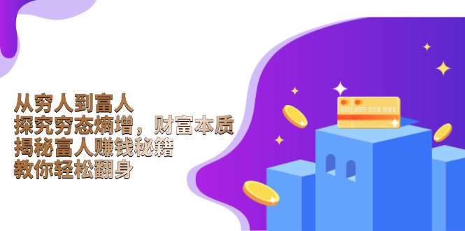 从穷人到富人：探究穷态熵增，财富本质，揭秘富人赚钱秘籍，教你轻松翻身-铜臭网