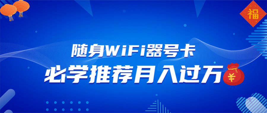 随身WiFi器推广，月入过万，多种变现渠道来一场翻身之战-铜臭网