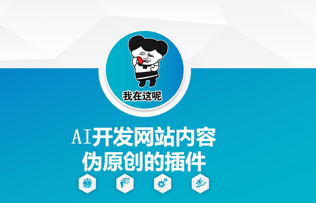 AI开发网站内容伪原创的插件，从零开始手把手教学-铜臭网