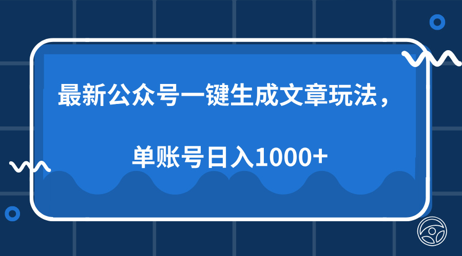 最新公众号AI一键生成文章玩法，单帐号日入1000+-铜臭网