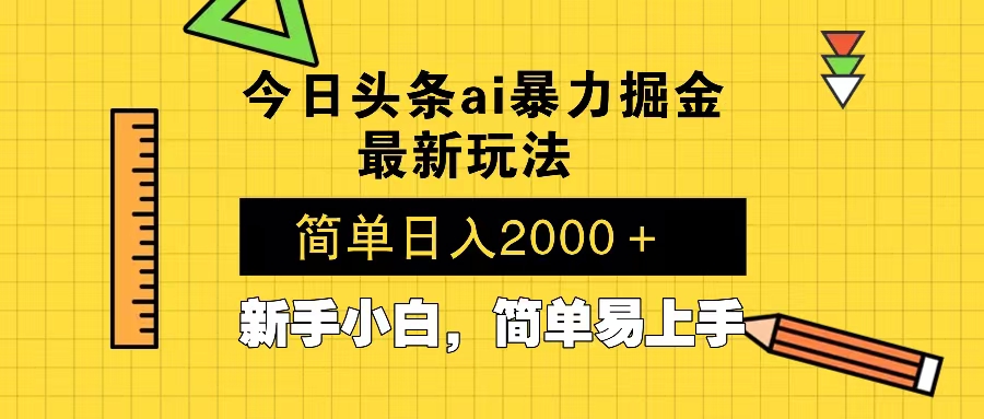 今日头条最新暴利掘金玩法 Al辅助，当天起号，轻松矩阵 第二天见收益，...-铜臭网