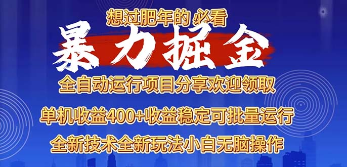 2025暴力掘金项目，想过肥年必看！-铜臭网