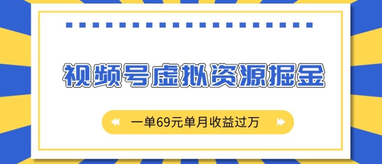 外面收费2980的项目，视频号虚拟资源掘金，一单69元单月收益过W【揭秘】-铜臭网
