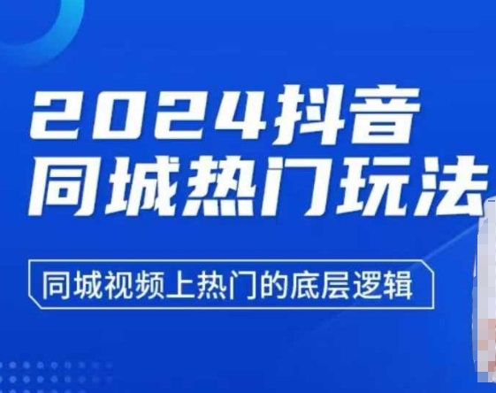 2024抖音同城热门玩法，​同城视频上热门的底层逻辑-铜臭网