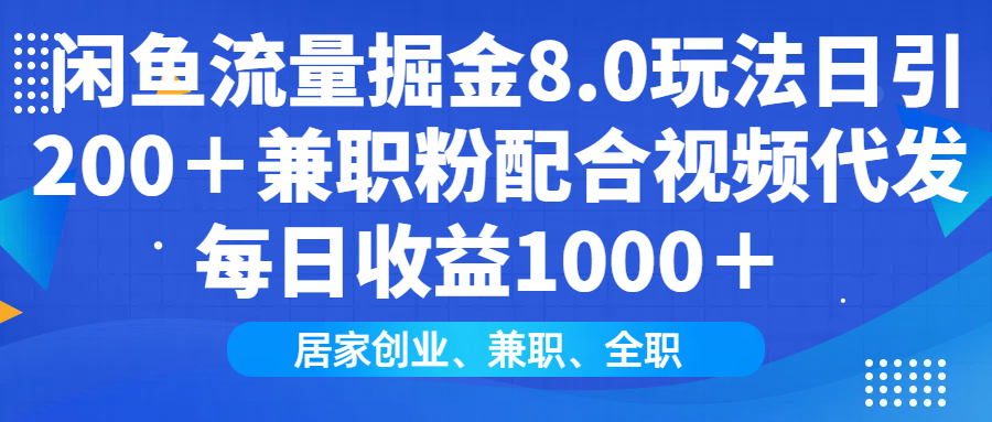 闲鱼流量掘金8.0玩法日引200＋兼职粉配合视频代发日入1000＋收益适合互…-铜臭网
