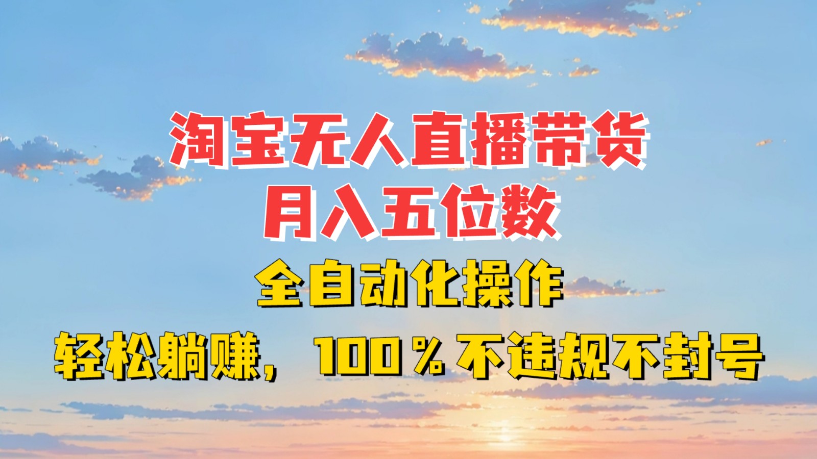 淘宝无人直播带货，月入五位数，全自动化操作，轻松躺赚，100%不违规不封号-铜臭网