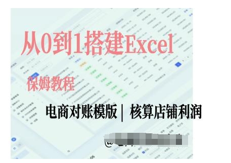 电商对账实操课从0到1搭建Excel电商对账模版-铜臭网