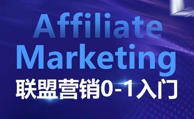 ​​​​​​Affiliate Marketing联盟营销0-1入门，联盟营销基本逻辑 联盟平台逻辑及联盟客逻辑全面详解-铜臭网