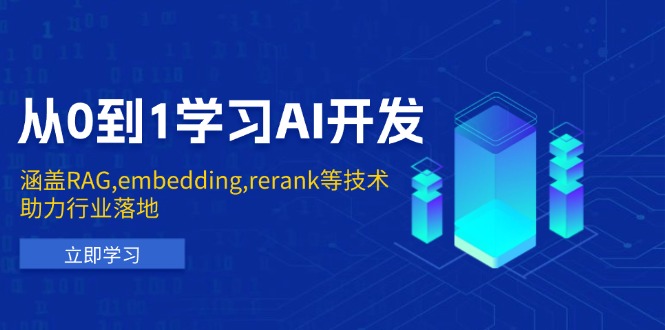 从0到1学习AI开发：涵盖RAG,embedding,rerank等技术，助力行业落地-铜臭网