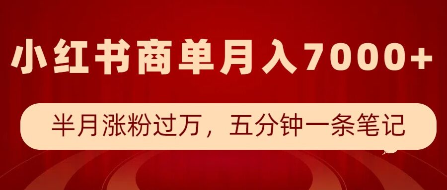 小红书商单最新玩法，半个月涨粉过万，五分钟一条笔记，月入7000+-铜臭网