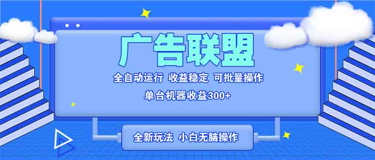 全新广告联盟最新玩法 全自动脚本运行单机300+ 项目稳定新手小白可做-铜臭网