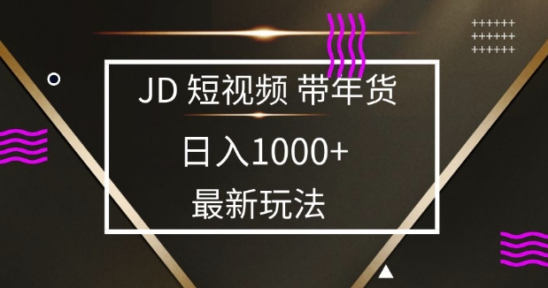 2025最新京东蓝海项目，0 门槛日入 1k+，小白宝妈轻松上手【揭秘】-铜臭网