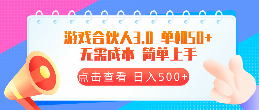 游戏合伙人看广告3.0  单机50 日入500+无需成本-铜臭网