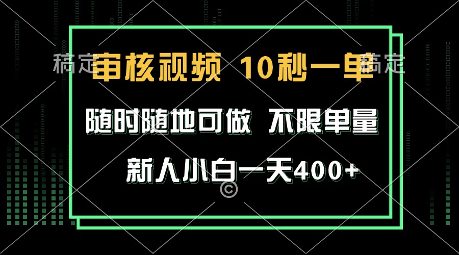 审核视频，10秒一单，不限时间，不限单量，新人小白一天400+-铜臭网