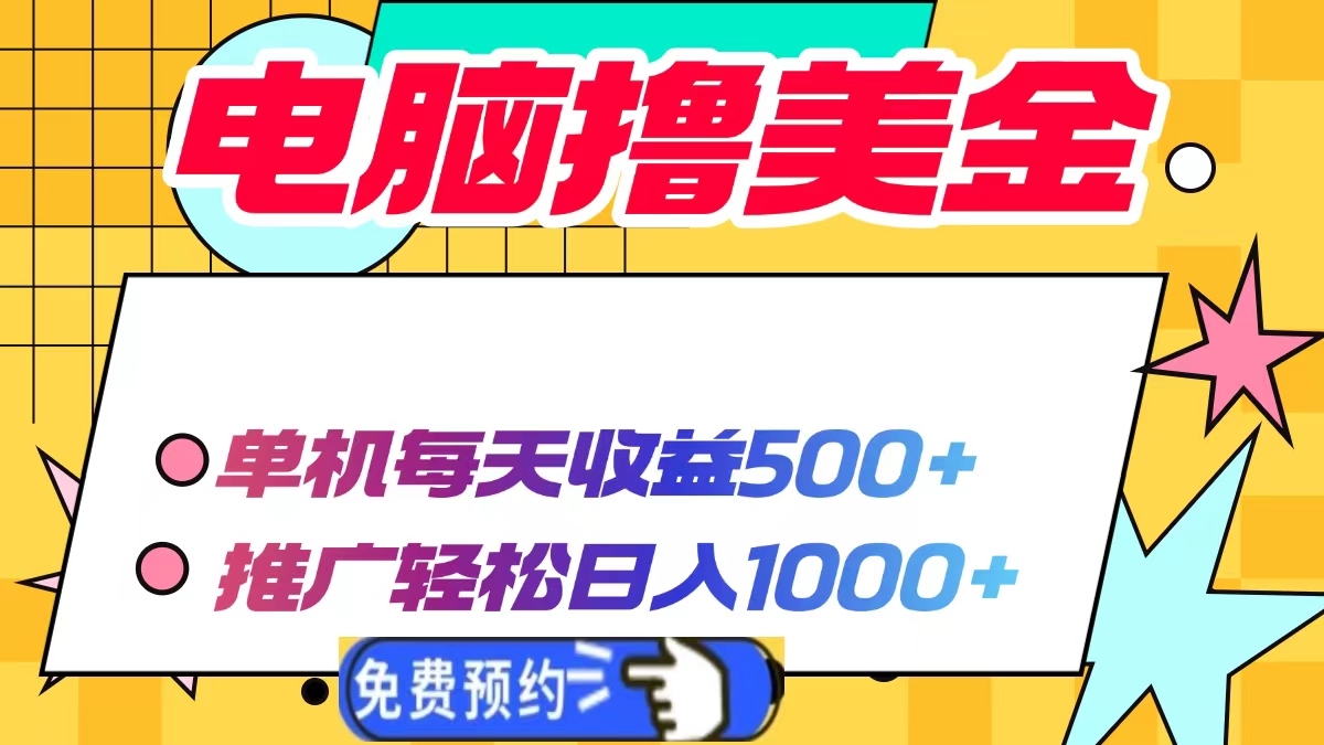 电脑撸美金项目，单机每天收益500+，推广轻松日入1000+-铜臭网