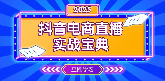 抖音电商直播实战宝典，从起号到复盘，全面解析直播间运营技巧-铜臭网