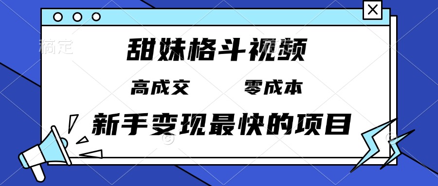 甜妹格斗视频，高成交零成本，，谁发谁火，新手变现最快的项目，日入3000+-铜臭网