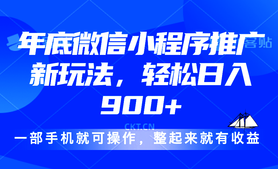 24年底微信小程序推广最新玩法，轻松日入900+-铜臭网
