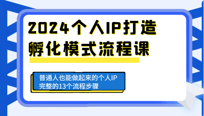 2024个人IP打造孵化模式流程课，普通人也能做起来的个人IP完整的13个流程步骤-铜臭网